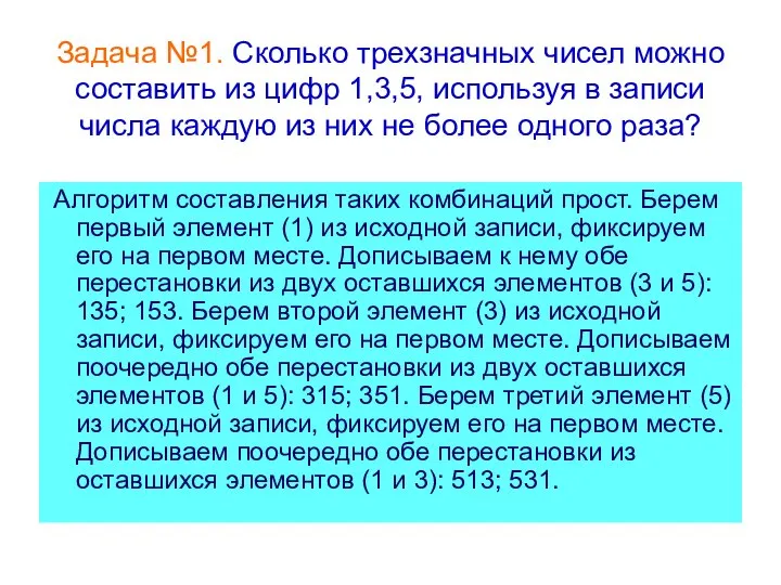 Задача №1. Сколько трехзначных чисел можно составить из цифр 1,3,5, используя в