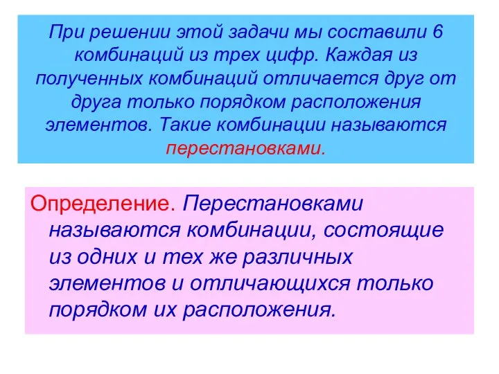 При решении этой задачи мы составили 6 комбинаций из трех цифр. Каждая