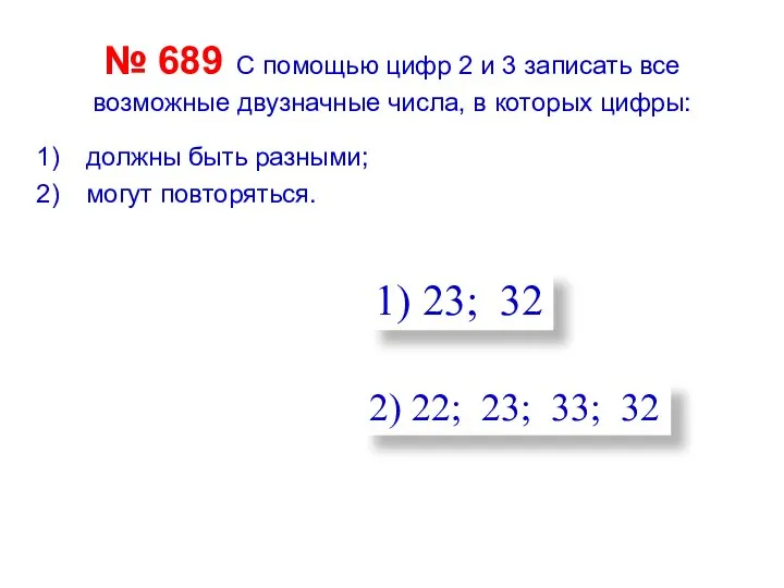 № 689 С помощью цифр 2 и 3 записать все возможные двузначные