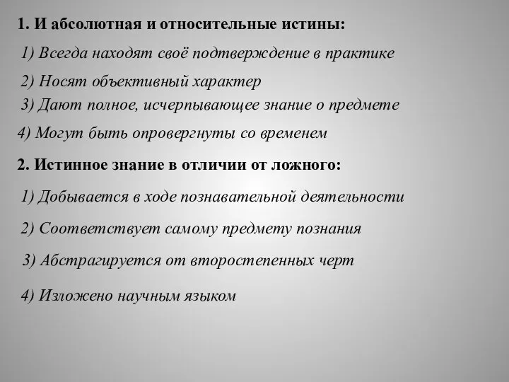 1. И абсолютная и относительные истины: 1) Всегда находят своё подтверждение в