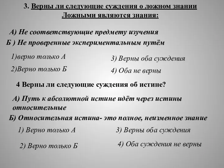 3. Верны ли следующие суждения о ложном знании Ложными являются знания: А)