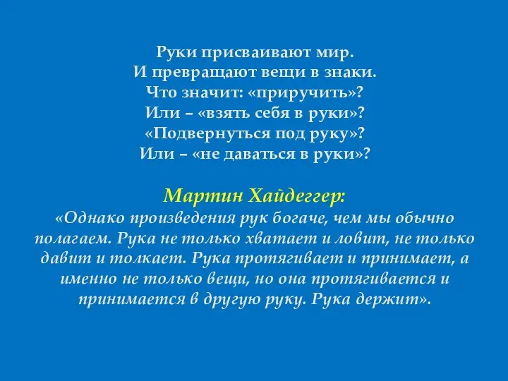 Руки присваивают мир. И превращают вещи в знаки. Что значит: «приручить»? Или