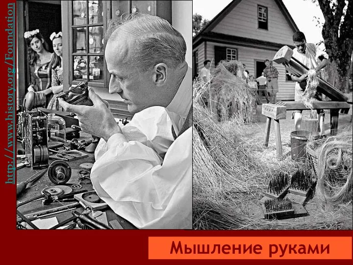 http://www.history.org/Foundation/journal/Winter04-05/trades.cfm Мышление руками