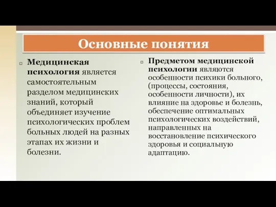 Медицинская психология является самостоятельным разделом медицинских знаний, который объединяет изучение психологических проблем