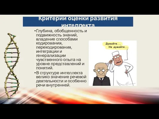 Критерии оценки развития интеллекта Глубина, обобщенность и подвижность знаний, владение способами кодирования,