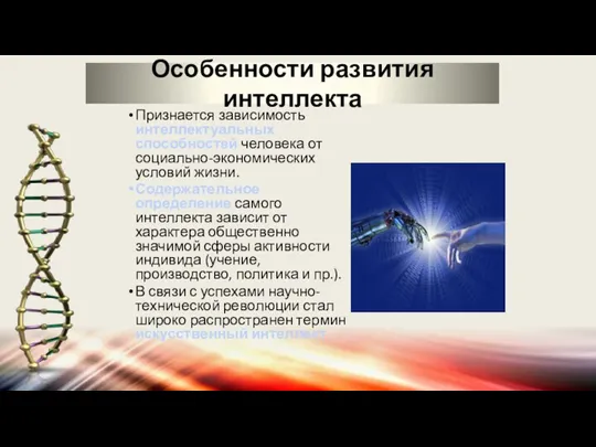 Особенности развития интеллекта Признается зависимость интеллектуальных способностей человека от социально-экономических условий жизни.