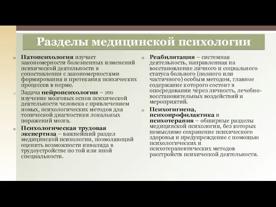 Патопсихология изучает закономерности болезненных изменений психической деятельности в сопоставлении с закономерностями формирования