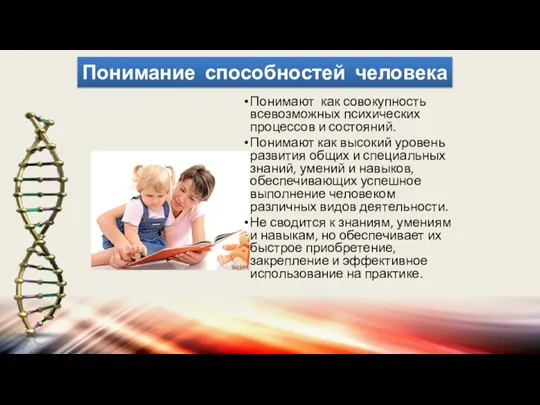 Понимание способностей человека Понимают как совокупность всевозможных психических процессов и состояний. Понимают