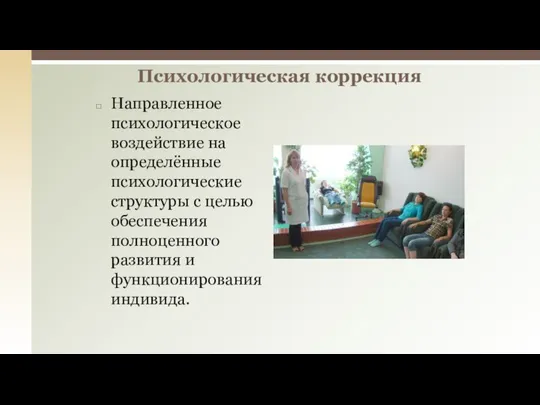 Направленное психологическое воздействие на определённые психологические структуры с целью обеспечения полноценного развития