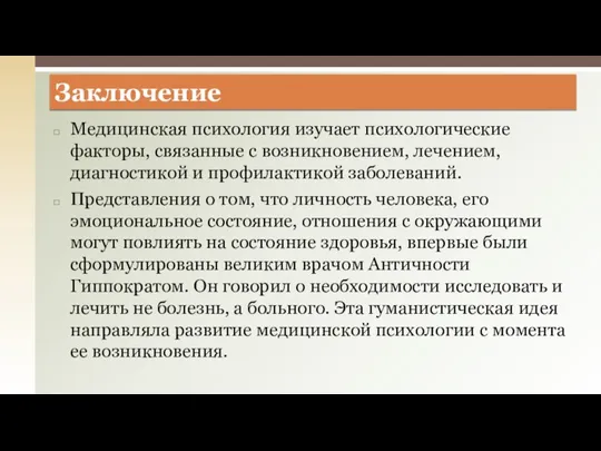 Медицинская психология изучает психологические факторы, связанные с возникновением, лечением, диагностикой и профилактикой