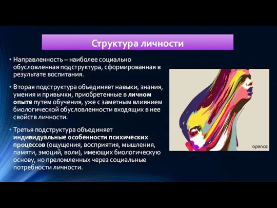 Структура личности Направленность – наиболее социально обусловленная подструктура, сформированная в результате воспитания.