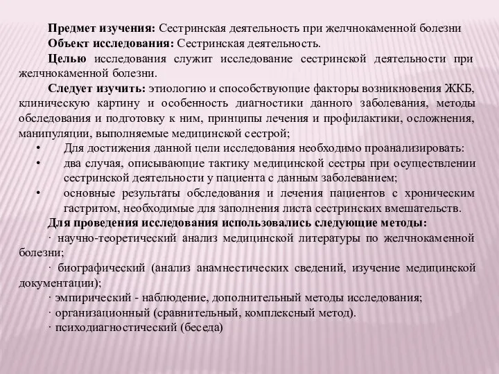 Предмет изучения: Сестринская деятельность при желчнокаменной болезни Объект исследования: Сестринская деятельность. Целью