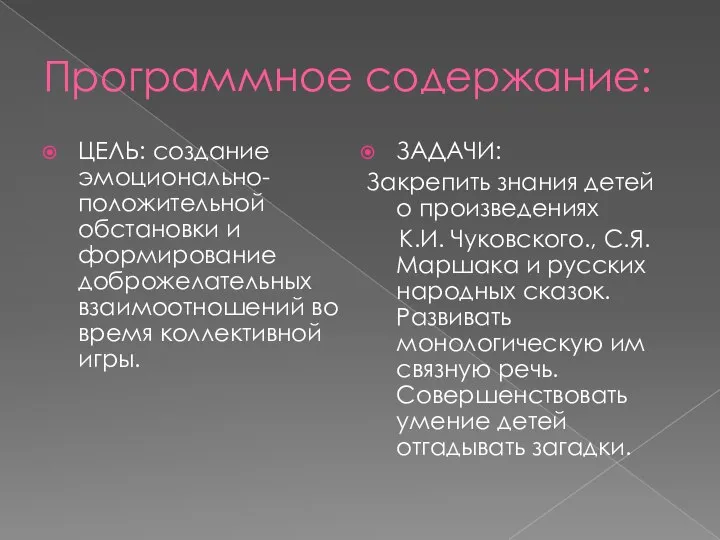 Программное содержание: ЦЕЛЬ: создание эмоционально-положительной обстановки и формирование доброжелательных взаимоотношений во время