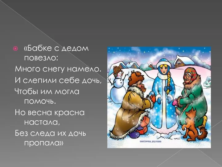 «Бабке с дедом повезло: Много снегу намело. И слепили себе дочь, Чтобы