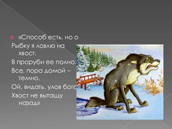 «Способ есть, но о Рыбку я ловлю на хвост. В проруби ее