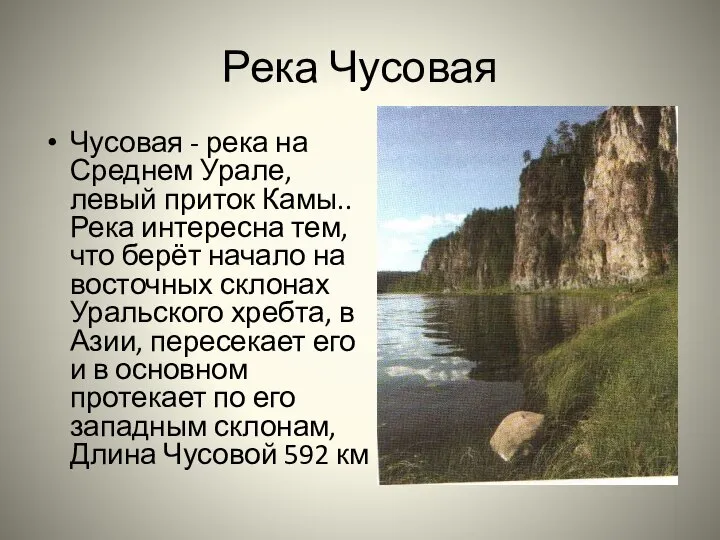 Река Чусовая Чусовая - река на Среднем Урале, левый приток Камы.. Река