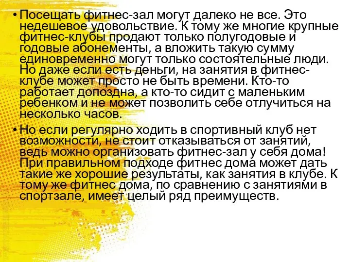 Посещать фитнес-зал могут далеко не все. Это недешевое удовольствие. К тому же