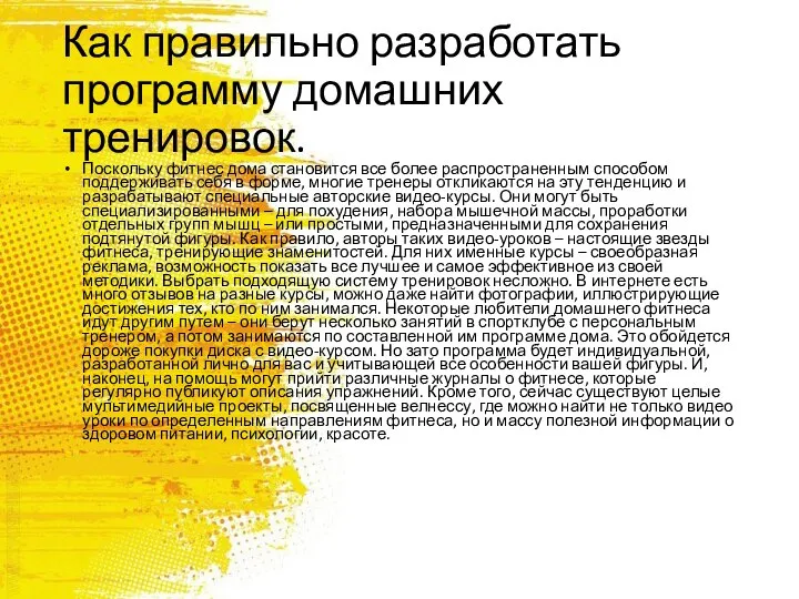 Как правильно разработать программу домашних тренировок. Поскольку фитнес дома становится все более