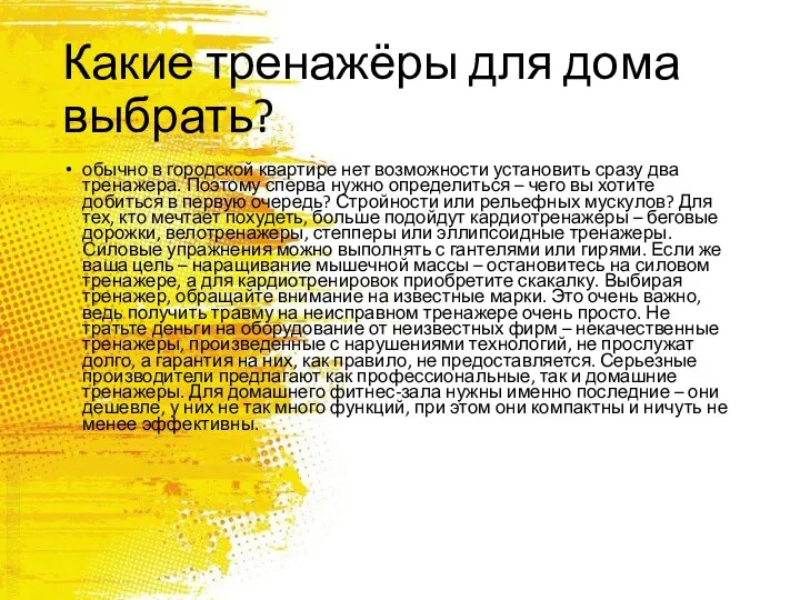 Какие тренажёры для дома выбрать? обычно в городской квартире нет возможности установить