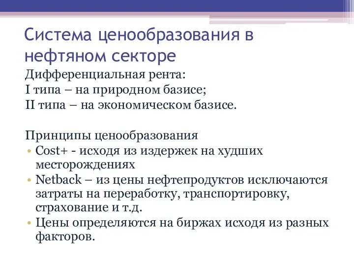 Система ценообразования в нефтяном секторе Дифференциальная рента: I типа – на природном