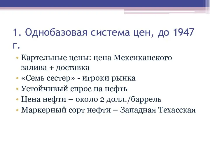 1. Однобазовая система цен, до 1947 г. Картельные цены: цена Мексиканского залива