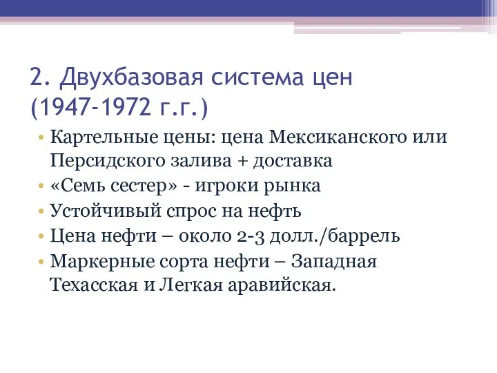 2. Двухбазовая система цен (1947-1972 г.г.) Картельные цены: цена Мексиканского или Персидского