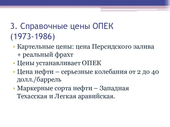 3. Справочные цены ОПЕК (1973-1986) Картельные цены: цена Персидского залива + реальный