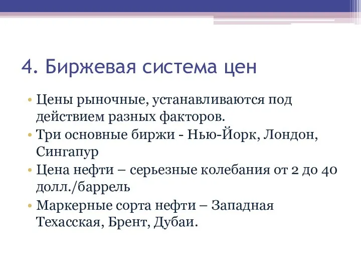 4. Биржевая система цен Цены рыночные, устанавливаются под действием разных факторов. Три