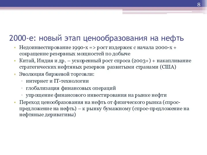 2000-е: новый этап ценообразования на нефть Недоинвестирование 1990-х => рост издержек с