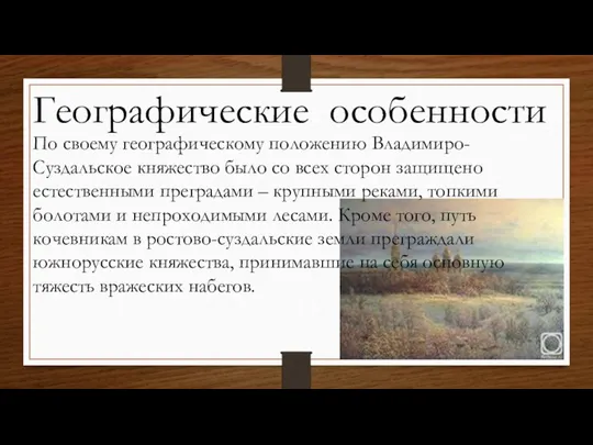 Географические особенности По своему географическому положению Владимиро-Суздальское княжество было со всех сторон