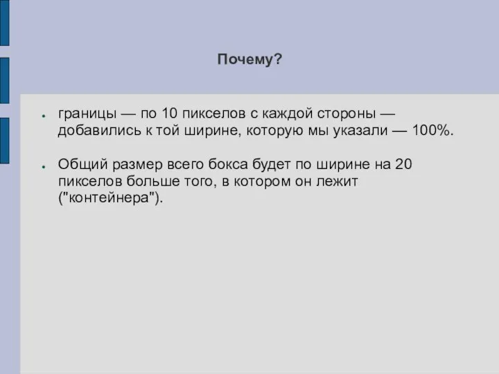 Почему? границы — по 10 пикселов с каждой стороны — добавились к