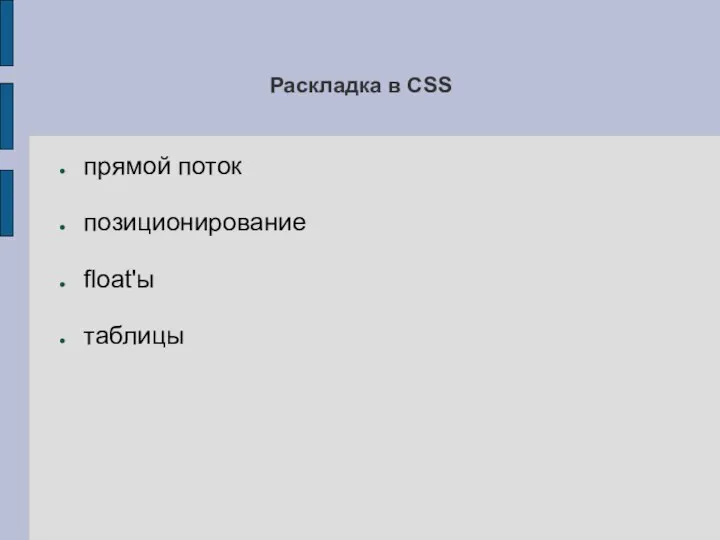 Раскладка в CSS прямой поток позиционирование float'ы таблицы