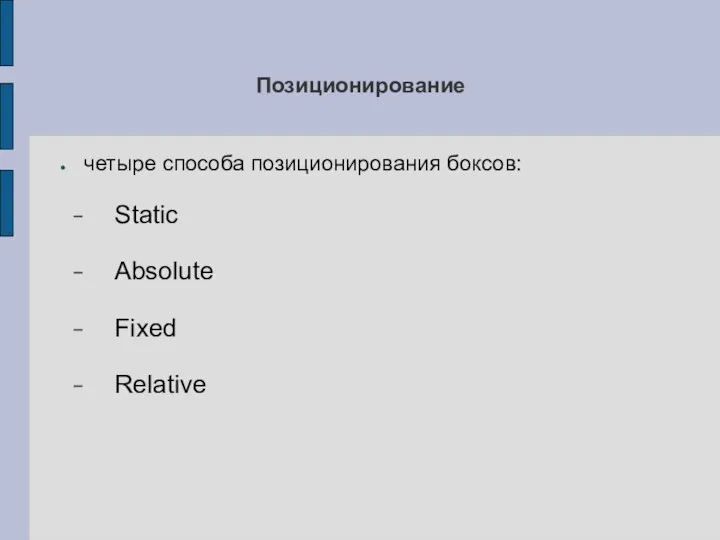 Позиционирование четыре способа позиционирования боксов: Static Absolute Fixed Relative