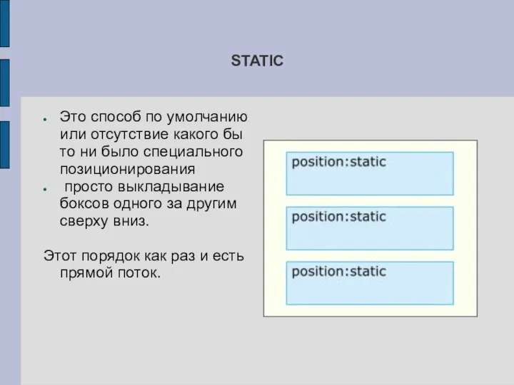 STATIC Это способ по умолчанию или отсутствие какого бы то ни было