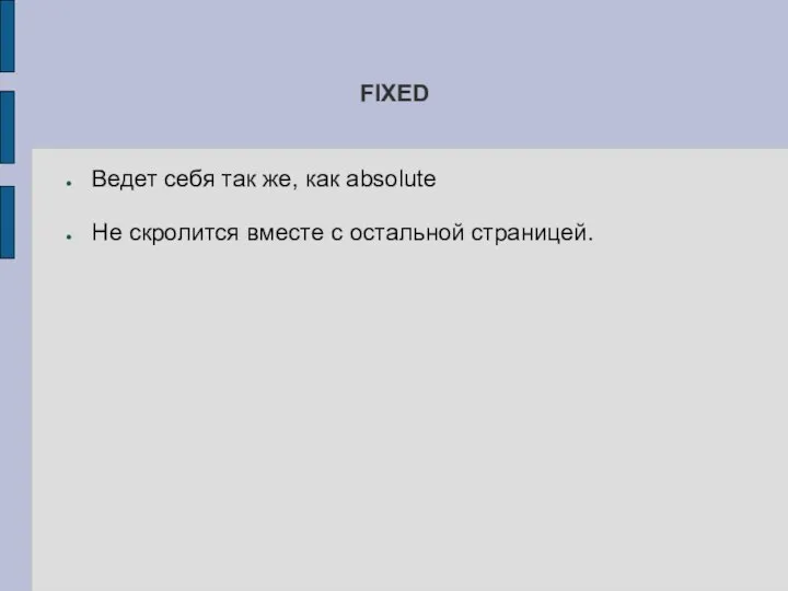 FIXED Ведет себя так же, как absolute Не скролится вместе с остальной страницей.