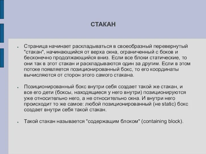 СТАКАН Страница начинает раскладываться в своеобразный перевернутый "стакан", начинающийся от верха окна,