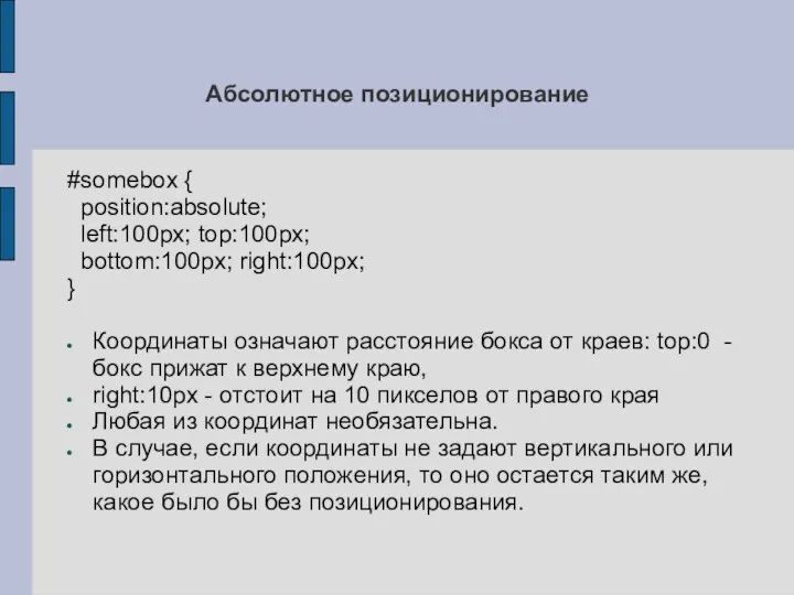 Абсолютное позиционирование #somebox { position:absolute; left:100px; top:100px; bottom:100px; right:100px; } Координаты означают