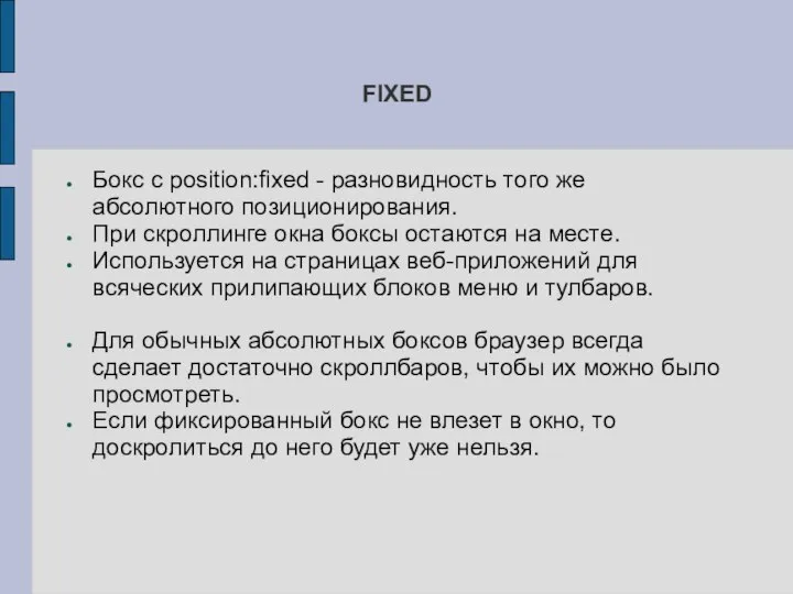 FIXED Бокс с position:fixed - разновидность того же абсолютного позиционирования. При скроллинге