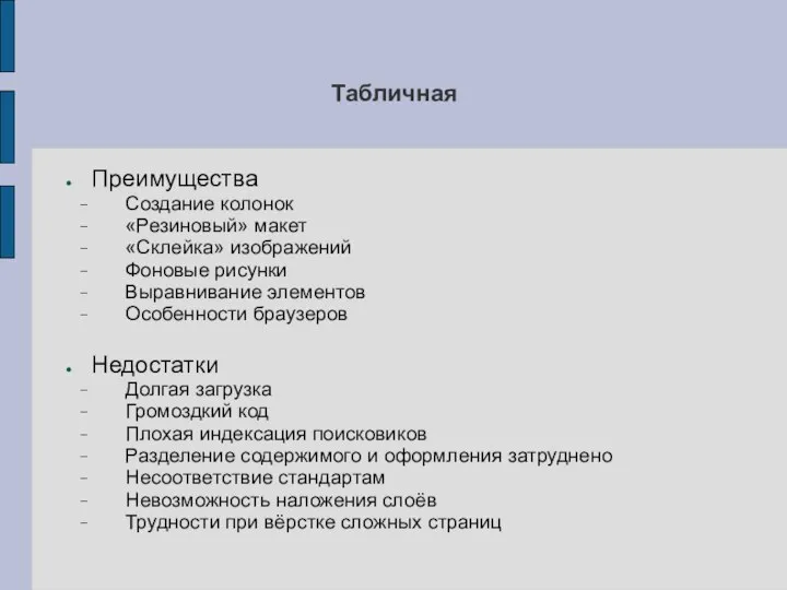 Табличная Преимущества Создание колонок «Резиновый» макет «Склейка» изображений Фоновые рисунки Выравнивание элементов