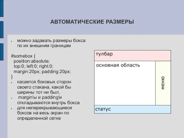 АВТОМАТИЧЕСКИЕ РАЗМЕРЫ можно задавать размеры бокса по их внешним границам #somebox {