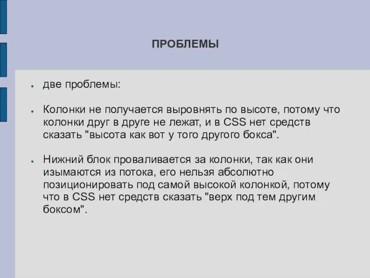 ПРОБЛЕМЫ две проблемы: Колонки не получается выровнять по высоте, потому что колонки