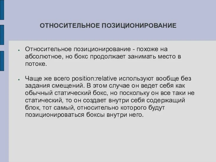 ОТНОСИТЕЛЬНОЕ ПОЗИЦИОНИРОВАНИЕ Относительное позиционирование - похоже на абсолютное, но бокс продолжает занимать