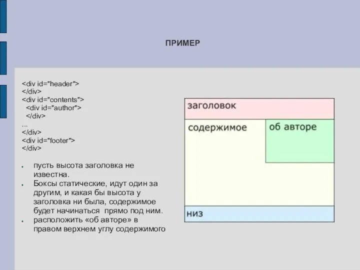 ... пусть высота заголовка не известна. Боксы статические, идут один за другим,