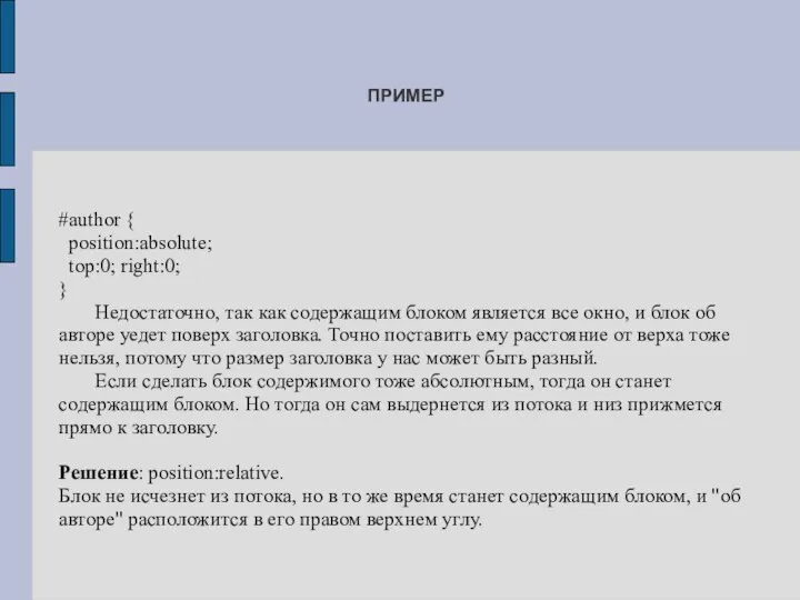 #author { position:absolute; top:0; right:0; } Недостаточно, так как содержащим блоком является