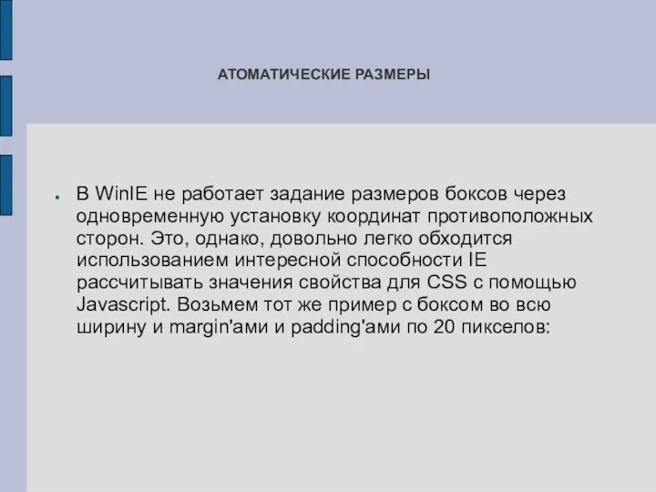 В WinIE не работает задание размеров боксов через одновременную установку координат противоположных