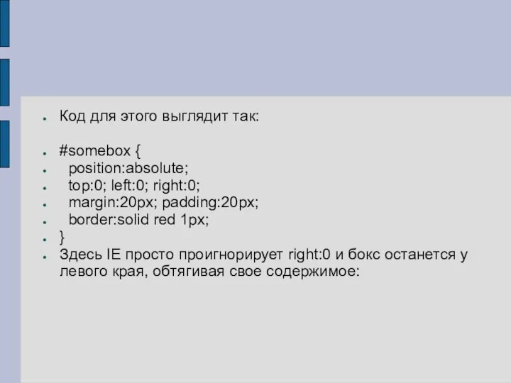 Код для этого выглядит так: #somebox { position:absolute; top:0; left:0; right:0; margin:20px;