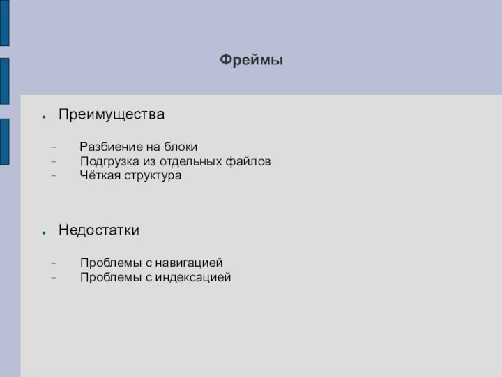 Фреймы Преимущества Разбиение на блоки Подгрузка из отдельных файлов Чёткая структура Недостатки