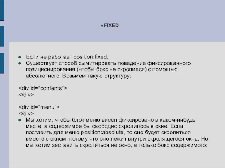 Если не работает position:fixed. Существует способ сымитировать поведение фиксированного позиционирования (чтобы бокс