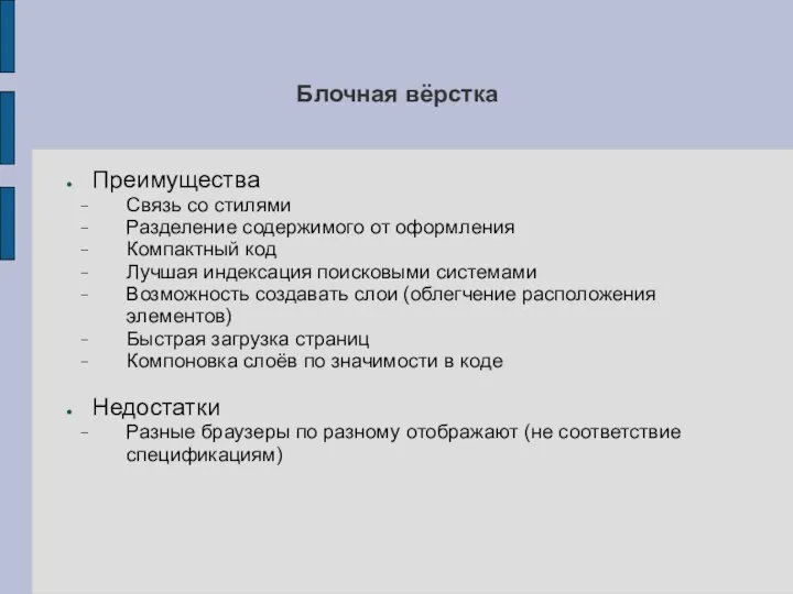 Блочная вёрстка Преимущества Связь со стилями Разделение содержимого от оформления Компактный код