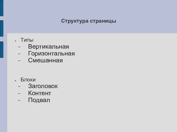 Структура страницы Типы Вертикальная Горизонтальная Смешанная Блоки Заголовок Контент Подвал